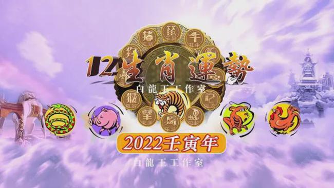 2022年壬寅虎年，12生肖的运势会发生不同改变