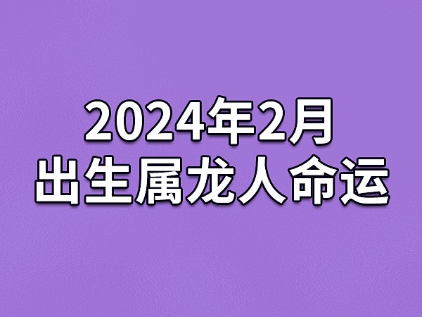 1988 年属龙的人 2017 年运势及性格特点分析