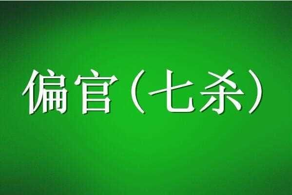 解析八字术语：财多身弱，你了解多少？