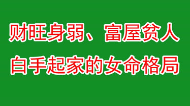 解析八字术语：财多身弱，你了解多少？