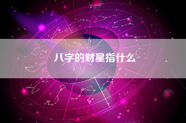 八字看发横财时间，从命理角度分析你的财运