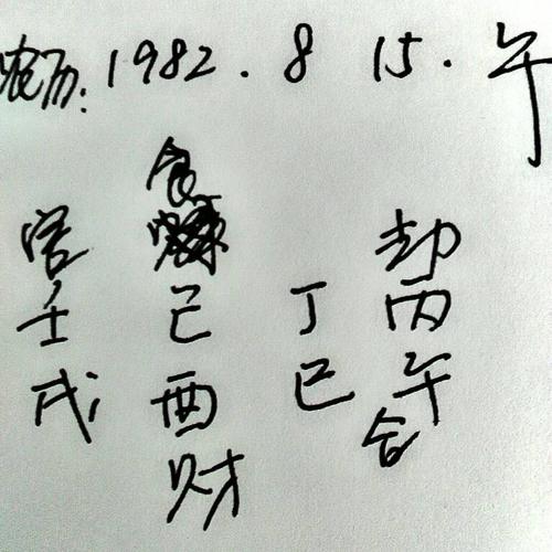 八字算命1982年农历八月十五上午11点半出生的命运怎样