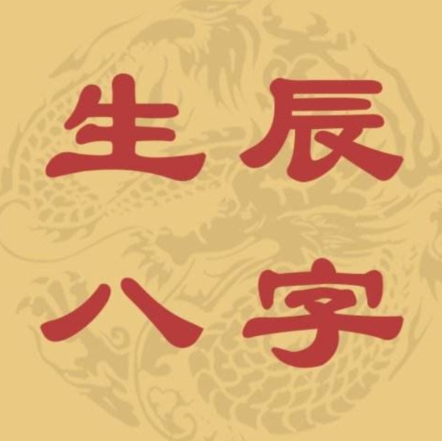 1988 年 4 月 26 日出生的人命运如何？八字排盘详解