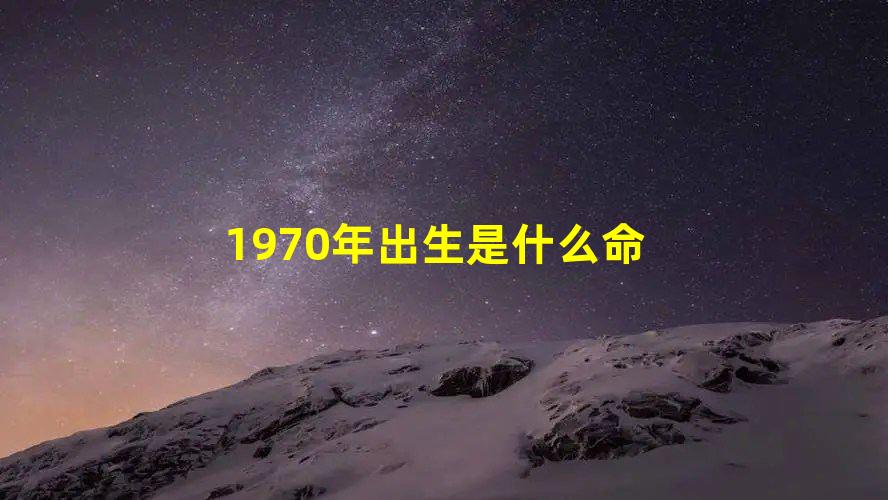 1970年出生是什么命