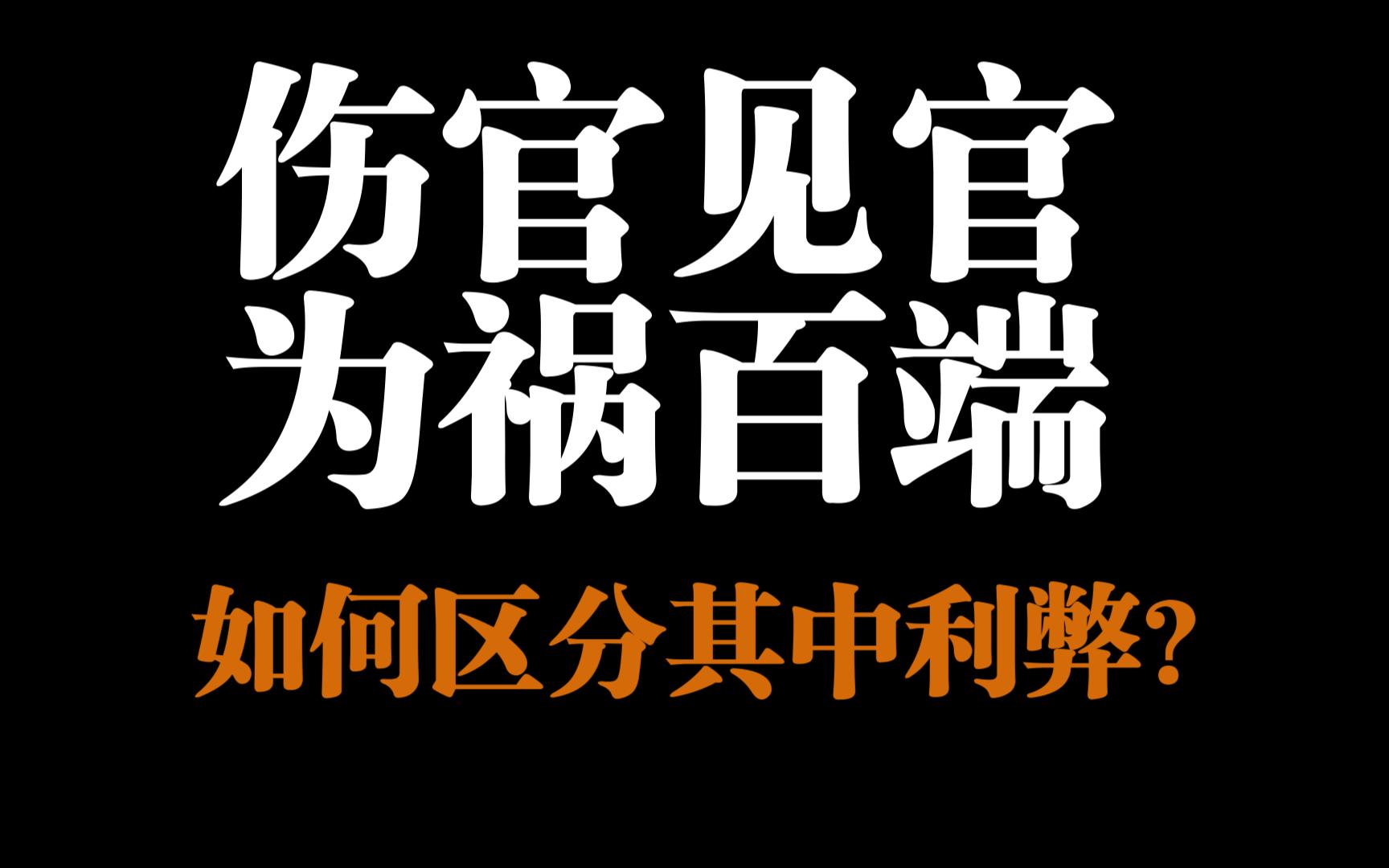 八字中伤官见官是祸乱百端还是伤官喜官？