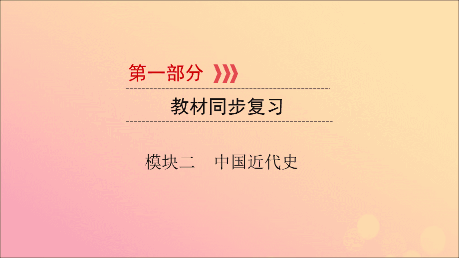 中国近代史的五次民主政治机会：戊戌变法的兴衰与反思