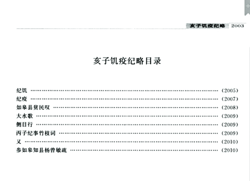 亥子饥疫纪略：乾隆朝荒政在基层实践的视角与当代启示