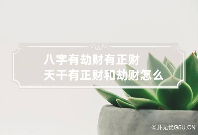 八字里的劫财到底好不好？看完这篇你就懂了