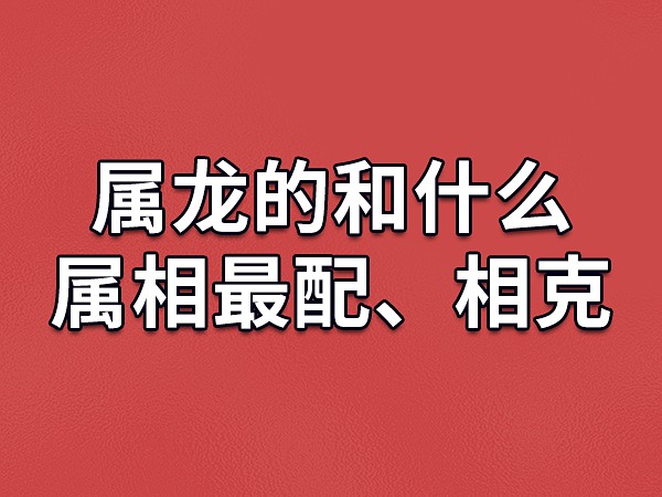 城墙土命配什么属相好？相生相克有讲究，快来了解一下